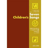 信長貴富： 「７つの子ども歌」無伴奏女声(同声)合唱のための／(合唱曲集 女声 ／4962864890936) | サイトミュージック Yahoo!店