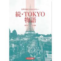 猪間道明：「続・ＴＯＫＹＯ物語」女声合唱のためのメドレー（合唱曲集　女声・同声 ／4962864891322) | サイトミュージック Yahoo!店