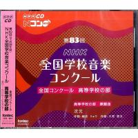 2CD 第83回NHK全国学校音楽コンクール 高等学校の部／(CD・カセット(クラシック系) ／4988065253547) | サイトミュージック Yahoo!店