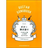 ギター弾き語り　アコギ☆人気Ｊ−ＰＯＰコレクション（ギター弾語・ソロ・オムニバス ／4997938161650) | サイトミュージック Yahoo!店
