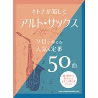 オトナが楽しむアルト・サックス　ソロで奏でる人気＆定番５０曲（サクソフォーン曲集 ／4997938232992) | サイトミュージック Yahoo!店