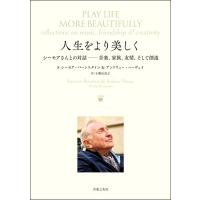 人生をより美しく シーモアさんとの対話-音楽、友情、家族、そして創造／(評論・エッセイ・読み物 ／9784276148086) | サイトミュージック Yahoo!店