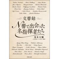 交響録　Ｎ響で出会った名指揮者たち／（評論・エッセイ・読み物・その他 ／9784276211315) | サイトミュージック Yahoo!店