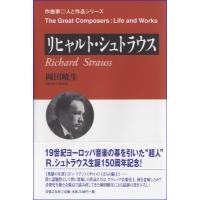 作曲家◎人と作品シリーズ　リヒャルト・シュトラウス／（伝記・評伝（作曲家・演奏家） ／9784276221956) | サイトミュージック Yahoo!店