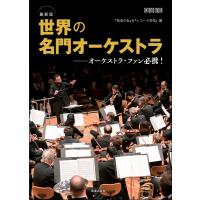 ムック 最新版 世界の名門オーケストラ／(ムック・雑誌(LM系) ／9784276963061) | サイトミュージック Yahoo!店