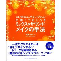 エレクトロニック・ミュージシャンが知っておくべき　ミックス＆サウンド・メイクの手法／（評論・エッセイ・読み物・その他 ／9784401644360) | サイトミュージック Yahoo!店