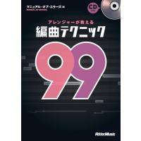 アレンジャーが教える編曲テクニック99 CD付／(LM系・音楽理論(作詞作曲含む) ／9784845618071) | サイトミュージック Yahoo!店