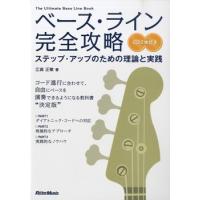 ベース・ライン完全攻略　ステップ・アップのための理論と実践　ＣＤ２枚付／（エレキベース教本(コード・スケール・アレンジ・エフェクター・メンテ ／ | サイトミュージック Yahoo!店