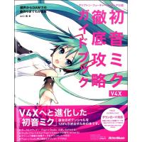 クリプトン・フューチャー・メディア公認　初音ミク　Ｖ４Ｘ　徹底攻略ガイドブック　調声からDAWでの曲作りまでわかる本／（ＤＴＭ・ＤＡＷ関連教本・曲集 | サイトミュージック Yahoo!店