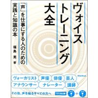 ヴォイストレーニング大全　声を仕事にする人のための実践と知識の本／（ヴォーカル・ボイストレーニング(ポピュラー) ／978484563437 | サイトミュージック Yahoo!店