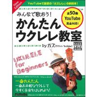 みんなで歌おう！　かんたんウクレレ教室　ｂｙ　ガズ　Ｎｅｗ　Ｅｄｉｔｉｏｎ（ウクレレ教本・曲集 ／9784845636167) | サイトミュージック Yahoo!店