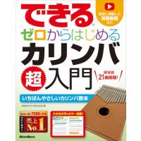 できる　ゼロからはじめる　カリンバ超入門／（打楽器教本・曲集 ／9784845639137) | サイトミュージック Yahoo!店