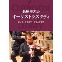 長原幸太のオーケストラスタディ コンサートマスターの考えと実践／(評論・エッセイ・読み物 ／9784903166131) | サイトミュージック Yahoo!店