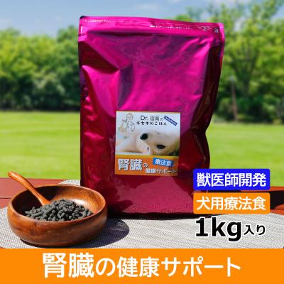 獣医師・宿南章の愛情ごはん療法食 - 腎臓の健康サポート（犬用療法食
