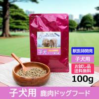 ドッグフード 子犬・パピー用 1歳未満  100g入り 初回お試しサンプル 送料無料  獣医師開発 DailyStyle デイリースタイル 国産 鹿肉 ベニソン 犬 | 獣医師・宿南章の愛情ごはん療法食