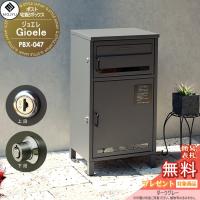 【無料プレゼント対象商品】   郵便ポスト 宅配ボックス 郵便受け  宅配ボックス付ポスト   MOJYU　Goele ジョエレ   PBX-047:ダークグレー   前入れ前出し | DIY 建材市場 STYLE-JAPAN-GROUP