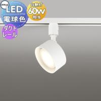 照明 おしゃれ  オーデリック ODELIC   スポットライト  OS256571LDR 電球色  ダクトレール用  オフホワイト  拡散配光117°  白熱灯60W相当 爆買 | DIY 建材市場 STYLE-JAPAN-GROUP