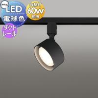 照明 おしゃれ  オーデリック ODELIC   スポットライト  OS256572LDR 電球色  ダクトレール用  ブラック  拡散配光117°  白熱灯60W相当 | DIY 建材市場 STYLE-JAPAN-GROUP