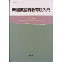 新編 英語科教育法入門 (英語・英米文学入門シリーズ) | SKブックス
