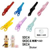 スケーター  パーツ販売 肩ベルト  子ども 用 ステンレスボトル ショルダーベルト 肩紐 部品 パーツ 交換 用 水筒 交換部品 SDC4 SKDC4 SKC4 名前シール付き