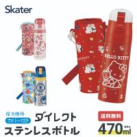スケーター 水筒 直飲み ステンレス 保冷 500ml 470ml ワンタッチ 水筒カバー付き 約 skater KSDC4 ディズニー プリンセス キティ プラレール | スケーター Yahoo!ショッピング店
