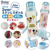 スケーター 水筒 子供 2WAY 直飲み 470ml コップ飲み 430ml ステンレス 保冷 ワンタッチ 子供用　 skater SKDC4