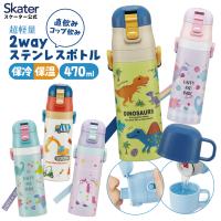 スケーター 水筒 子供 2WAY 直飲み 470ml コップ飲み 430ml ステンレス 保冷 ワンタッチ 子供用　 skater SKDC4 恐竜 はたらくクルマ ユニコーン