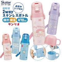 スケーター 水筒 子供 2WAY 直飲み 470ml コップ飲み 430ml ステンレス 保冷 ワンタッチ 子供用　 skater SKDC4 サンリオ