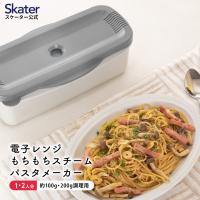 電子レンジ スチーム パスタ メーカー スパゲッティ 簡単 調理 料理 便利 スケーター skater MWPSM1 グレー おしゃれ シンプル | スケーター Yahoo!ショッピング店