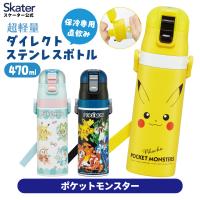 スケーター 水筒 子供 470ml 直飲み ダイレクト キッズ ステンレスボトル skater SDC4 ポケットモンスター　ポケモン　