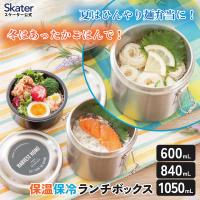 スケーター 保温弁当箱 600ml 840ml 1050ml どんぶり 2段 保温保冷 ランチジャー 真空断熱構造 ランチボックス シルバー STLB skater 男性 女性 小容量 大容量