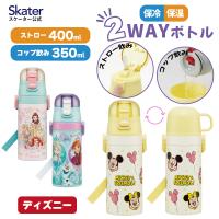 スケーター 水筒 子供 2WAY ストロー 400ml コップ飲み 350ml ステンレス ボトル ワンタッチ キッズ  ディズニーSKCP3 | スケーター Yahoo!ショッピング店