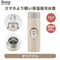 超軽量 水筒 350 350ml 直飲み 軽い 軽量 保温 保冷 少量 おしゃれ スケーター skater STYL4 PomponS ハリネズミ 動物 キャラクター かわいい | スケーター Yahoo!ショッピング店