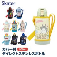 水筒 キッズ 直飲み 600ml ワンタッチ カバー カバー付き 保冷 男の子 女の子 ステンレス キャラクター 可愛い ダイレクト スケーター KSTCH6 | スケーター Yahoo!ショッピング店