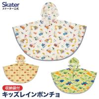 レインコート キッズ ポンチョ カッパ 子供 合羽 雨具 フード付き スケーター RAPO2 バーガーコンクス ディノサウルス はたらくクルマ | スケーター Yahoo!ショッピング店