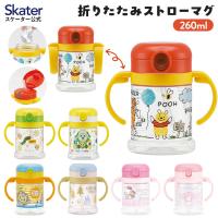 折りたたみ ストローマグ 260ml ベビーマグ ベビー ストロー マグ 両手 1歳 skater スケーター KSHW1N ハローキティ となりのトトロ くまのプーさん | スケーター Yahoo!ショッピング店