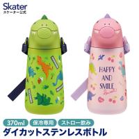 ダイカット ストロー ステンレス ボトル 370ml 水筒 保冷 専用 かわいい スケーター skater SSH4D ディノサウルス ハッピー＆スマイル | スケーター Yahoo!ショッピング店