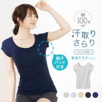 2枚set 送料無料 綿100％ インナー 脇汗 汗取り シャツ フレンチ袖 半袖 パッド付き レディース 春夏 素肌ドライ 汗染み 綿混 吸汗速乾 | 暮らしの肌着 Yahoo!店