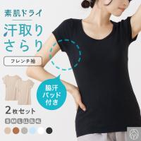 汗取りインナー 2枚セット 素肌ドライ 脇汗 パッド シャツ フレンチ袖 半袖 綿混 吸汗速乾 レディース 春夏 汗染み 背中 肌着