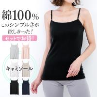 3枚セット 送料無料 インナー キャミソール 綿100% シンプル レディース 年間 コットン 肌着 抗菌 防臭 アウトレット ストラップ ベーシック