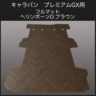 キャラバンnv350リアゲート（フロアマット、車用マット）の商品一覧 