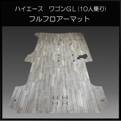 ハイエースワゴンglフロアマットの商品一覧 通販 - Yahoo!ショッピング
