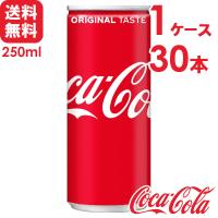 コカ・コーラ 250ml 缶 30本×1ケース 送料無料 | スーパービューティー Yahoo!店