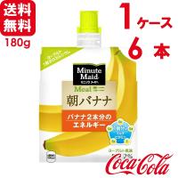 ミニッツメイド 朝バナナ180g パウチ 6個×1ケース 送料無料 | スーパービューティー Yahoo!店