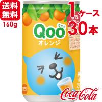 ミニッツメイド Qoo/クー オレンジ 160g 缶 30本×1ケース 送料無料 | スーパービューティー Yahoo!店