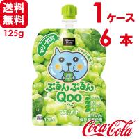 ミニッツメイド ぷるんぷるんQooマスカット125g パウチ 6個×1ケース 送料無料 | スーパービューティー Yahoo!店