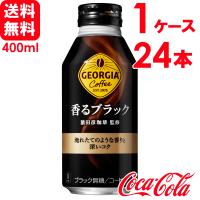 ジョージア 香るブラック 400ml ボトル缶 24本×1ケース 送料無料 | スーパービューティー Yahoo!店