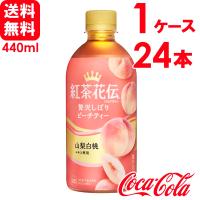 紅茶花伝 クラフティー 贅沢しぼりピーチティー 440ml PET 24本×1ケース 送料無料 | スーパービューティー Yahoo!店