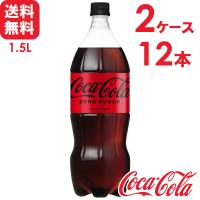 【2ケースセット】コカ・コーラ ゼロシュガー 1.5L PET 1ケ ース×6本入 送料無料 | スーパービューティー Yahoo!店