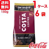 コスタ COSTA コスタコーヒー ホームカフェ ブレンド 150g 粉 6袋×1ケース 送料無料 | スーパービューティー Yahoo!店
